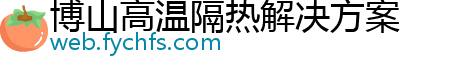 博山高温隔热解决方案